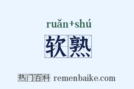 软熟是什么意思的图片